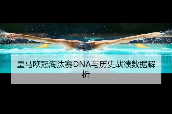 皇马欧冠淘汰赛DNA与历史战绩数据解析