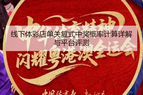 线下体彩店单关复式中奖概率计算详解与平台评测