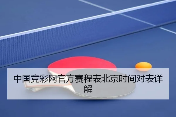 中国竞彩网官方赛程表北京时间对表详解