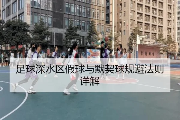 足球深水区假球与默契球规避法则详解